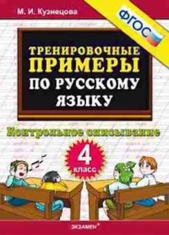 Книга Примеры по русс.яз. 4кл. Контрольное списывание Кузнецова М.И., б-3163, Баград.рф